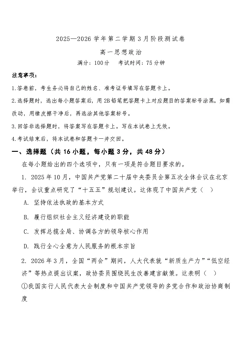 高一下学期3月阶段检测政治试题第1页