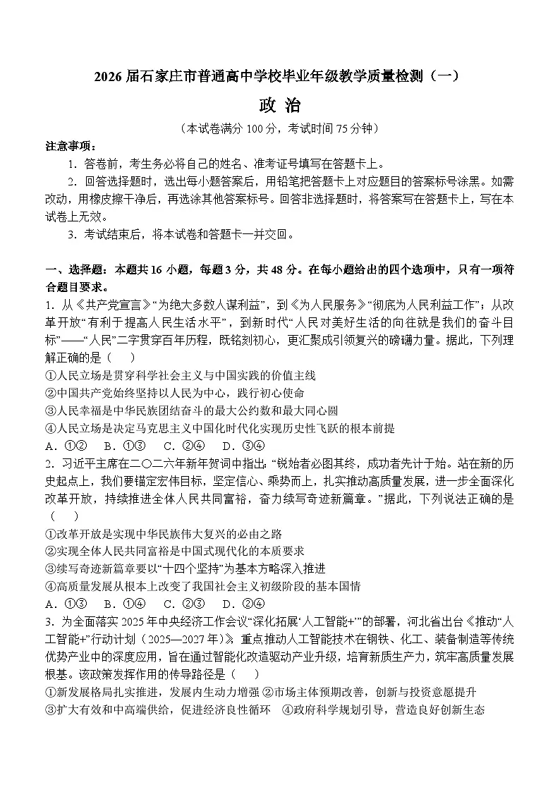 2026届河北石家庄市下学期高三一模质量检测 政治试题+答案第1页