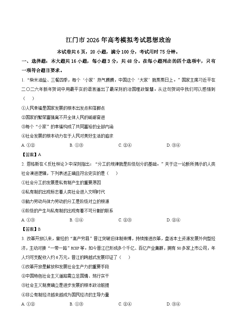 广东省江门市2026届高三下学期高考模拟政治试卷第1页