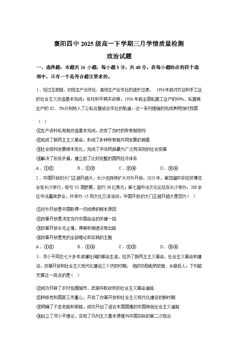 湖北襄阳市第四中学2025-2026学年高一下学期3月学情质量检测政治试题(含答案)第1页