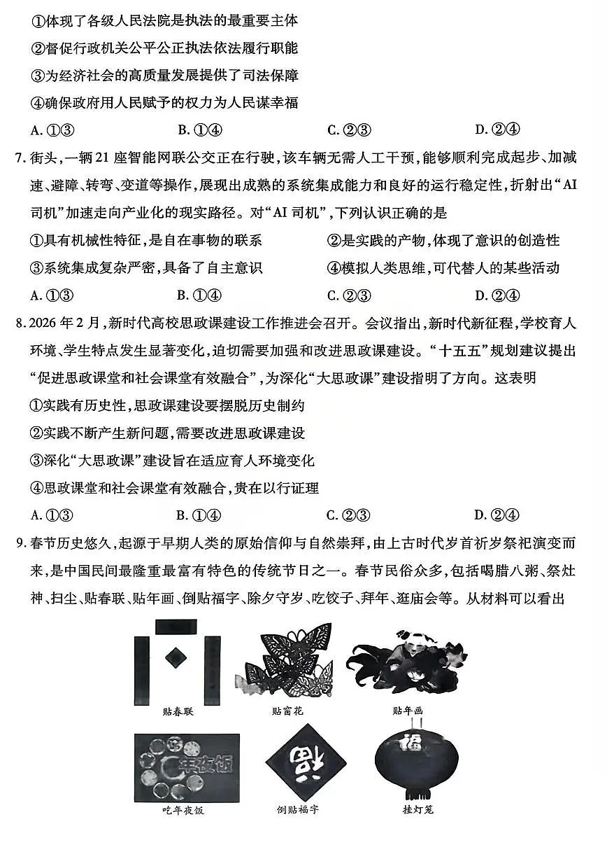 山西省、陕西省多校2026届高三下学期3月联考政治试卷含答案第3页