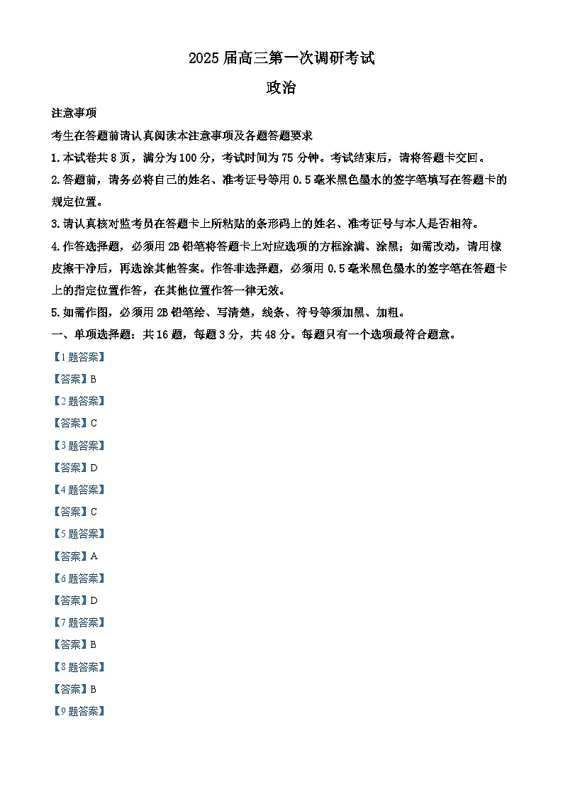 南通海门中学2025届高三上学期第一次调研考试政治试题答案第1页