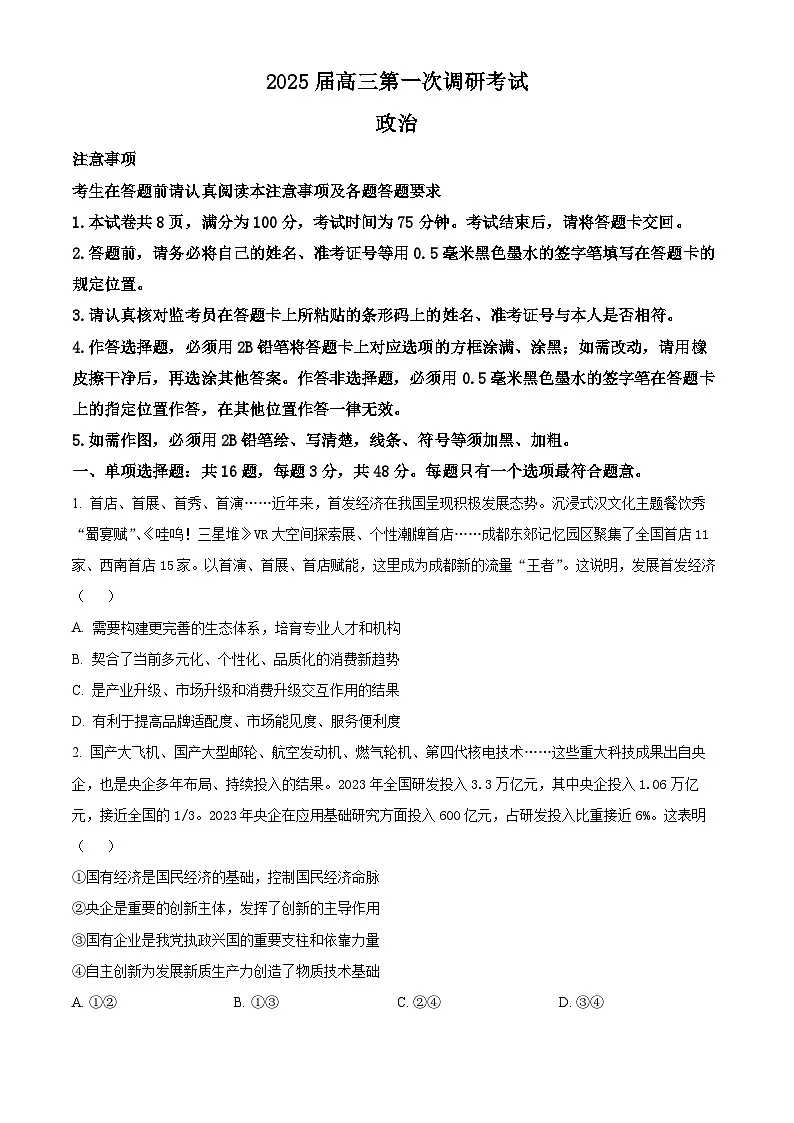 南通海门中学2025届高三上学期第一次调研考试政治试题第1页