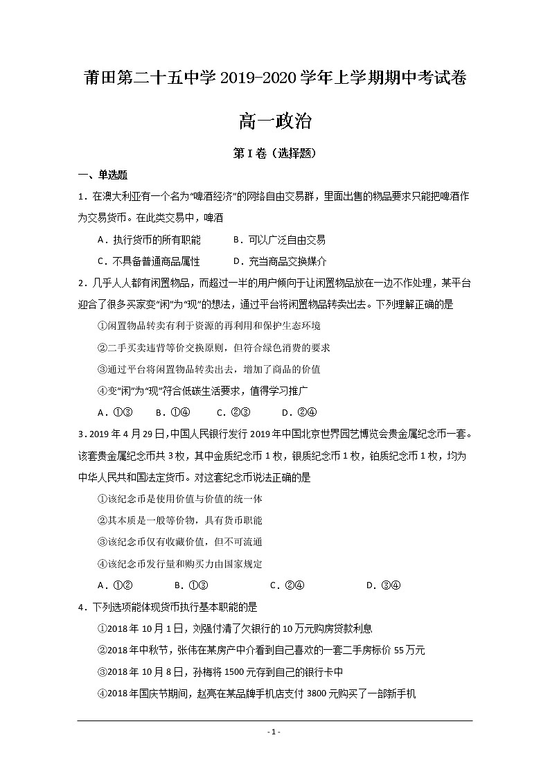 福建省莆田第二十五中学2019-2020学年高一上学期期中考试政治试题01