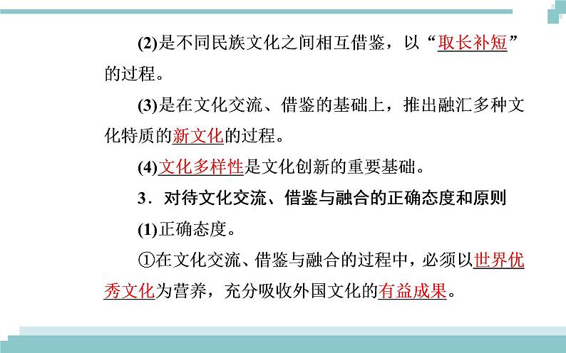 第二单元 第五课 第二框《文化创新的途径》课件06