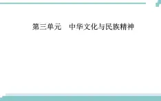 第三单元 第六课 第二框《博大精深的中华文化》课件