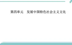 第四单元 第九课 第一框《建设社会主义文化强国》课件