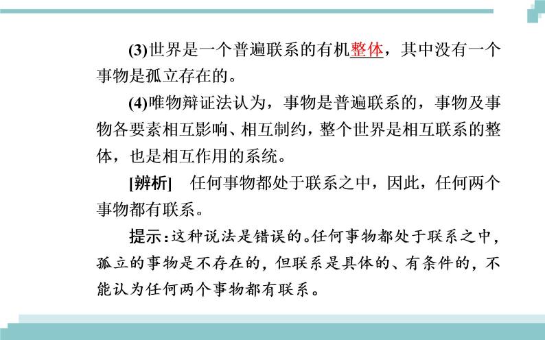 第三单元 第七课 第一框《世界是普遍联系的》课件04