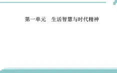 第一单元 第三课 第一框《真正的哲学都是自己时代的精神上的精华》课件