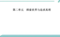 第二单元 第四课 第二框《认识运动 把握规律》课件