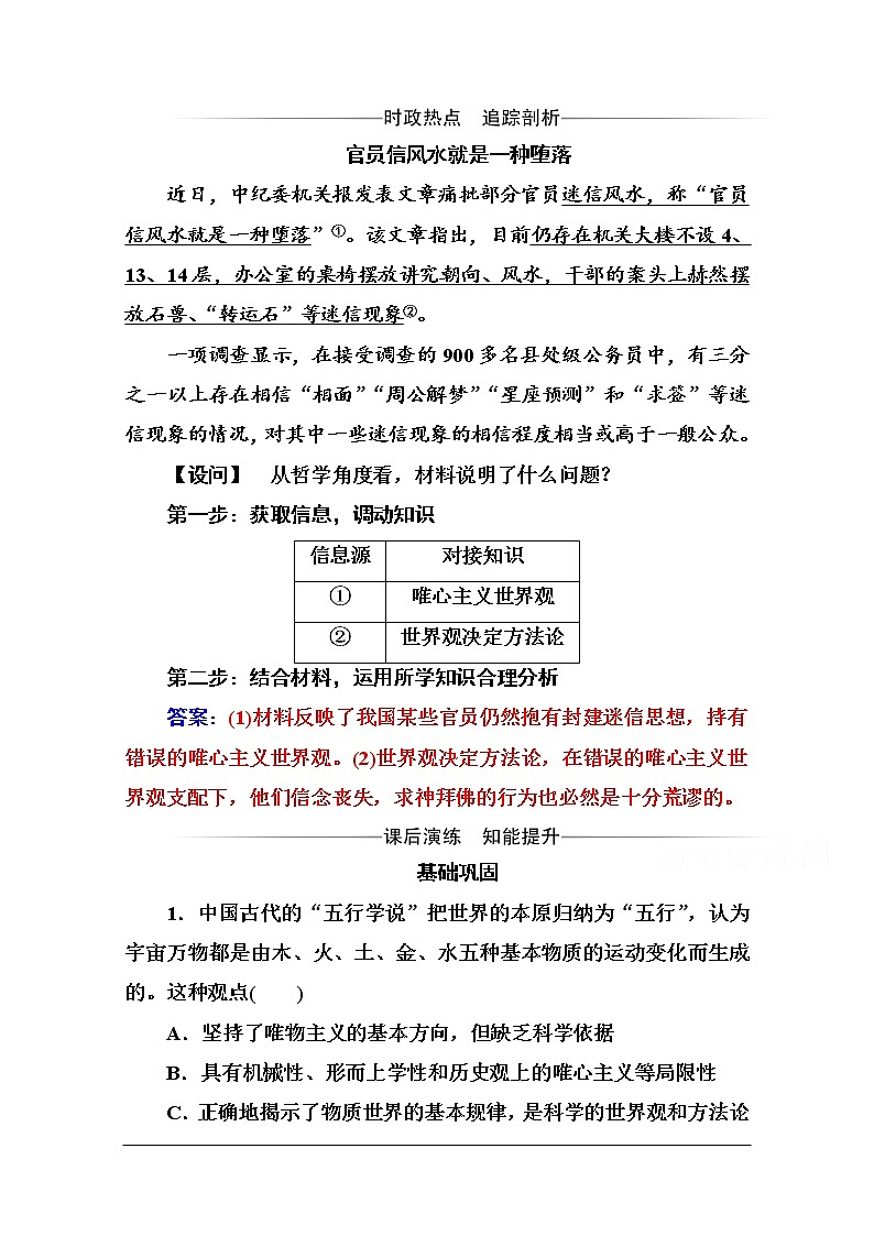 第一单元 第二课 第二框《唯物主义和唯心主义》随堂练习01