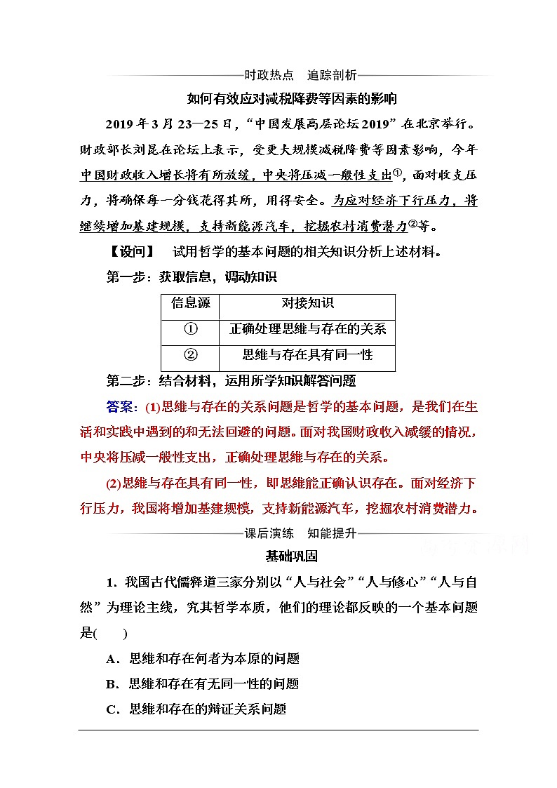 第一单元 第二课 第一框《哲学的基本问题》随堂练习01