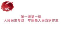 人教版 (新课标)必修2 政治生活1 人民民主专政：本质就是人民当家作主说课课件ppt