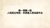 第1课第1框人民民主专政：本质是人民当家做主 课件