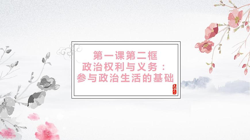 第1課第2框政治權(quán)利與義務(wù)：參與政治生活的基礎(chǔ)第1頁