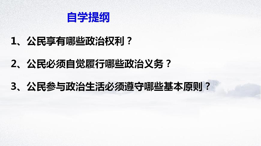 第1課第2框政治權(quán)利與義務(wù)：參與政治生活的基礎(chǔ)第2頁
