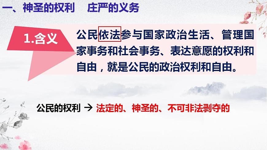 第1課第2框政治權(quán)利與義務(wù)：參與政治生活的基礎(chǔ)第4頁