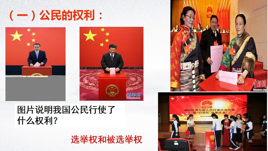 第1課第2框政治權(quán)利與義務(wù)：參與政治生活的基礎(chǔ)第8頁