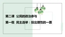 第2课第1框民主选举：投出理性的一票 课件