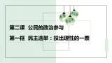 第2课第1框民主选举：投出理性的一票 课件