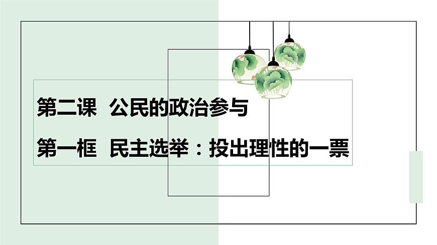 第2課第1框民主選舉：投出理性的一票第1頁