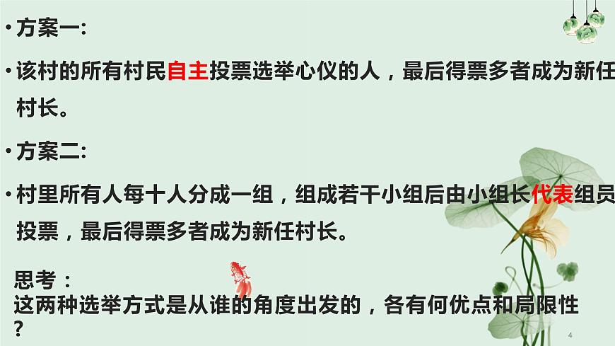 第2課第1框民主選舉：投出理性的一票第4頁