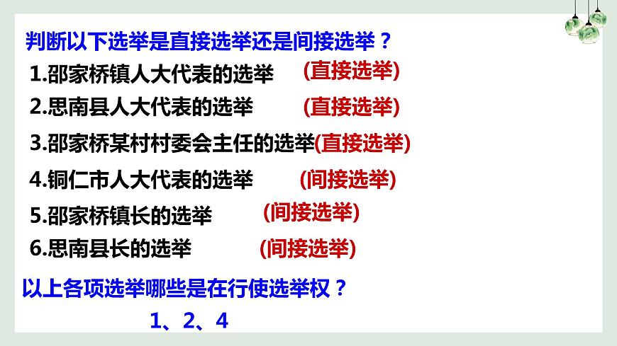 第2課第1框民主選舉：投出理性的一票第8頁