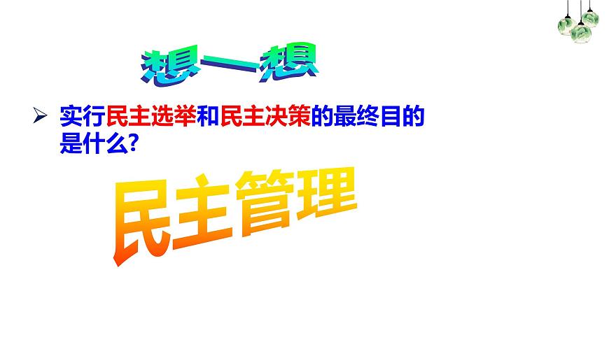 第2課第3框民主管理：共創(chuàng)幸福生活第2頁(yè)