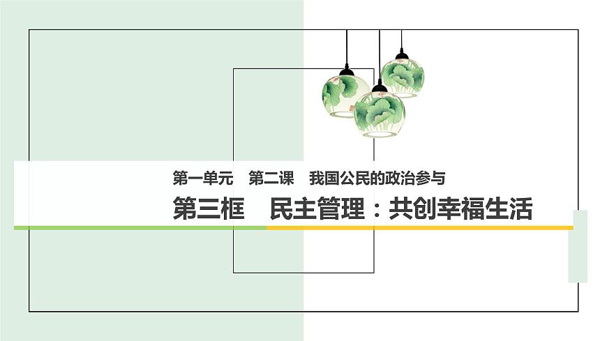 第2課第3框民主管理：共創(chuàng)幸福生活第3頁(yè)