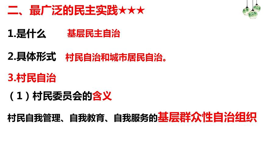 第2課第3框民主管理：共創(chuàng)幸福生活第6頁(yè)
