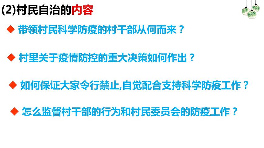 第2課第3框民主管理：共創(chuàng)幸福生活第8頁(yè)
