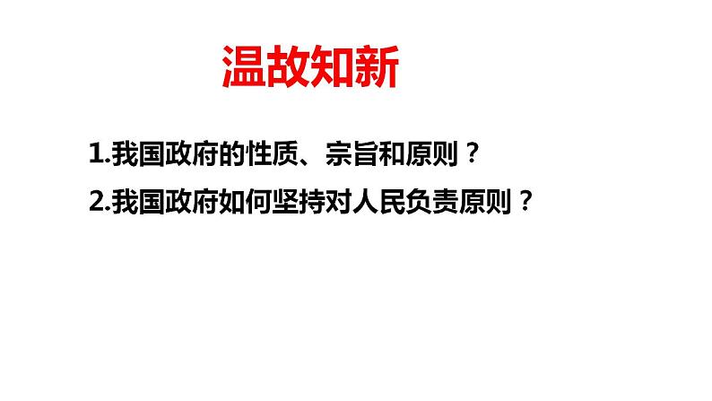 第4课第1框政府的权力:依法行使 课件01