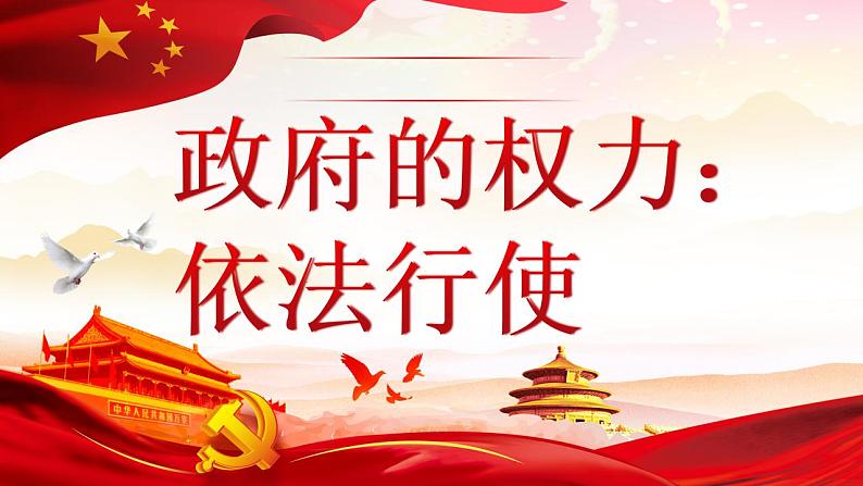 第4课第1框政府的权力:依法行使 课件02