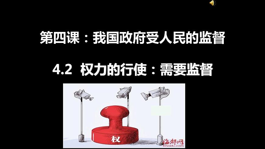第4課第2框權(quán)力的行使：需要監(jiān)督第1頁