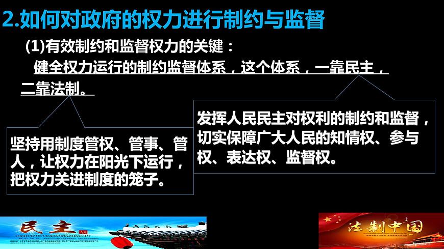 第4課第2框權(quán)力的行使：需要監(jiān)督第8頁