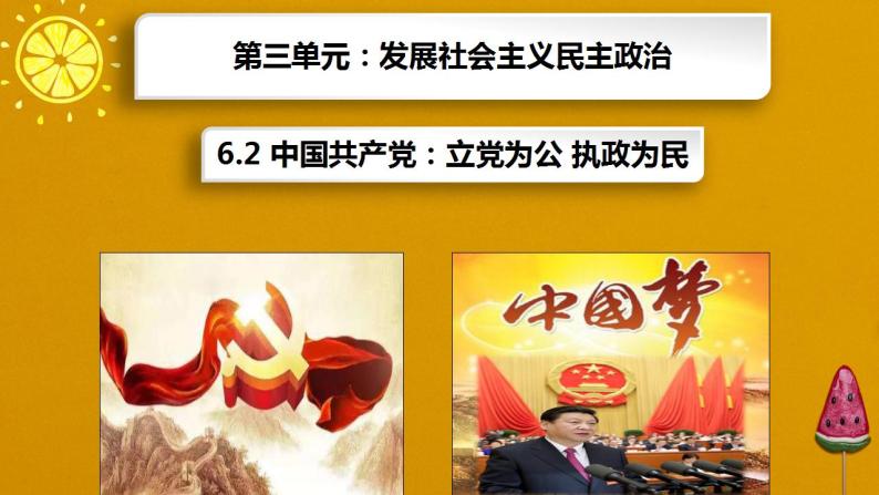第6课第2框中国共产党：立党为公，执政为民 课件01