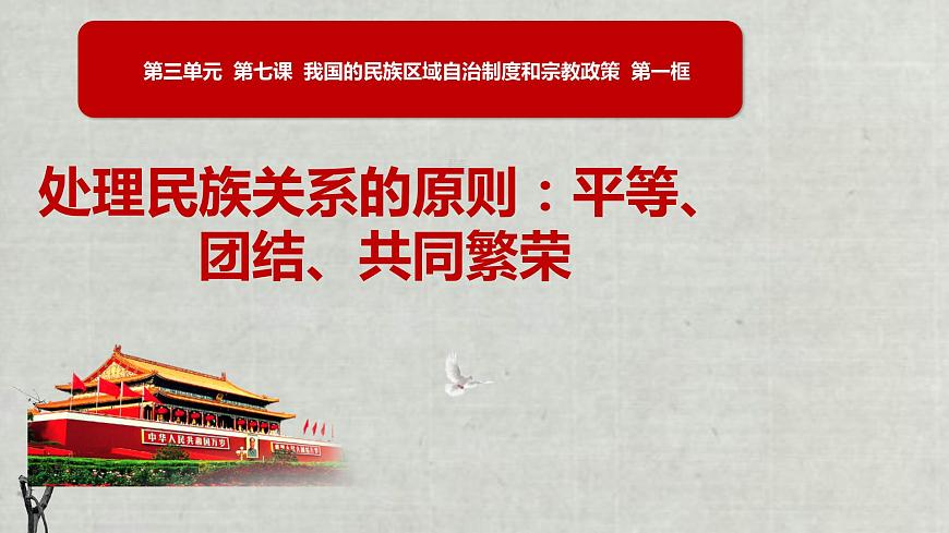 第7課第1框處理民族關(guān)系的原則：平等、團(tuán)結(jié)、共同繁榮第1頁