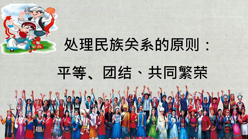 第7課第1框處理民族關(guān)系的原則：平等、團(tuán)結(jié)、共同繁榮第6頁