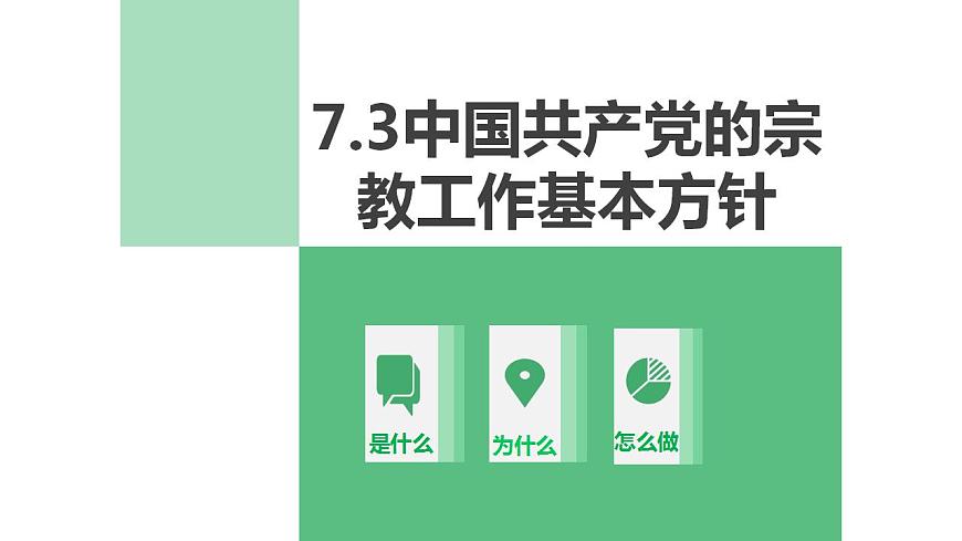 8.3 中國共產黨的宗教工作基本方針第2頁