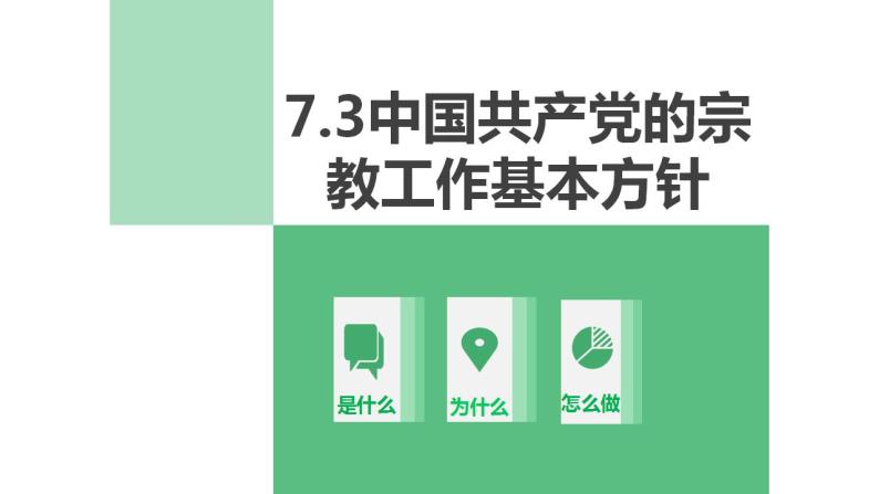 8.3 中国共产党的宗教工作基本方针 课件02