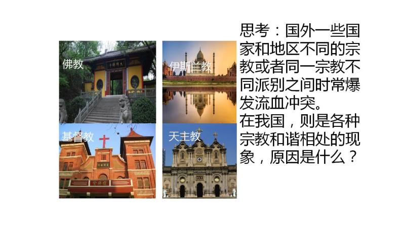 8.3 中国共产党的宗教工作基本方针 课件06