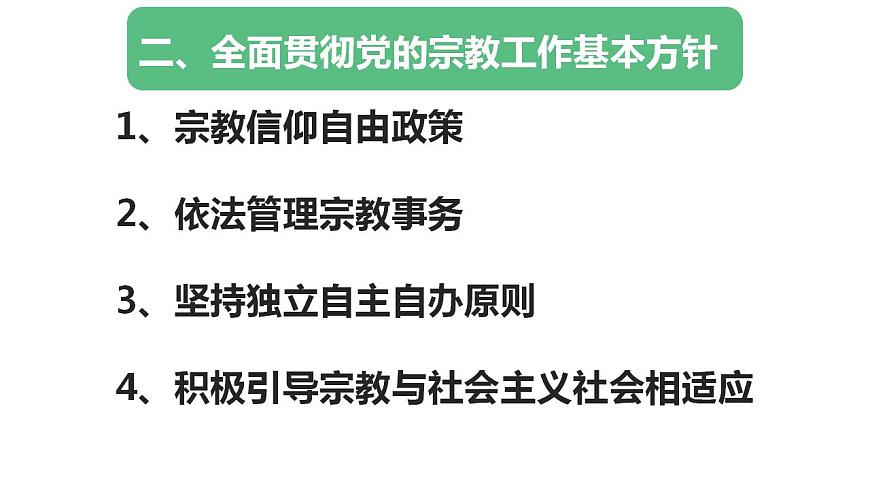 8.3 中國共產黨的宗教工作基本方針第7頁