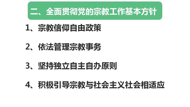 8.3 中国共产党的宗教工作基本方针 课件07