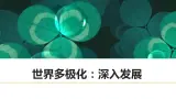 第9课第2框世界多极化：深入发展 课件