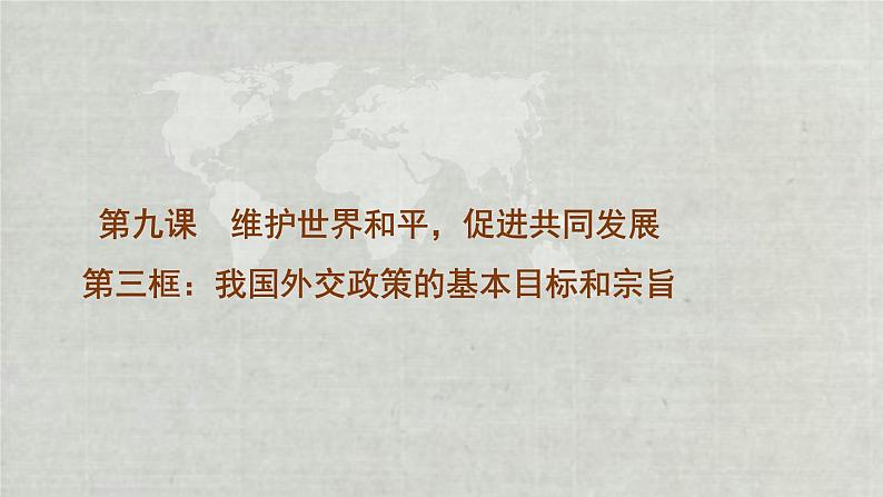 第9课第3框我国外交政策的基本目标和宗旨 课件01