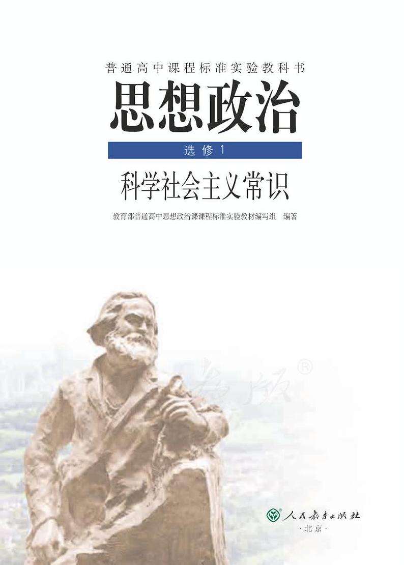 人教版高中思想政治选修1科学社会主义常识电子课本书2024高清PDF电子版01
