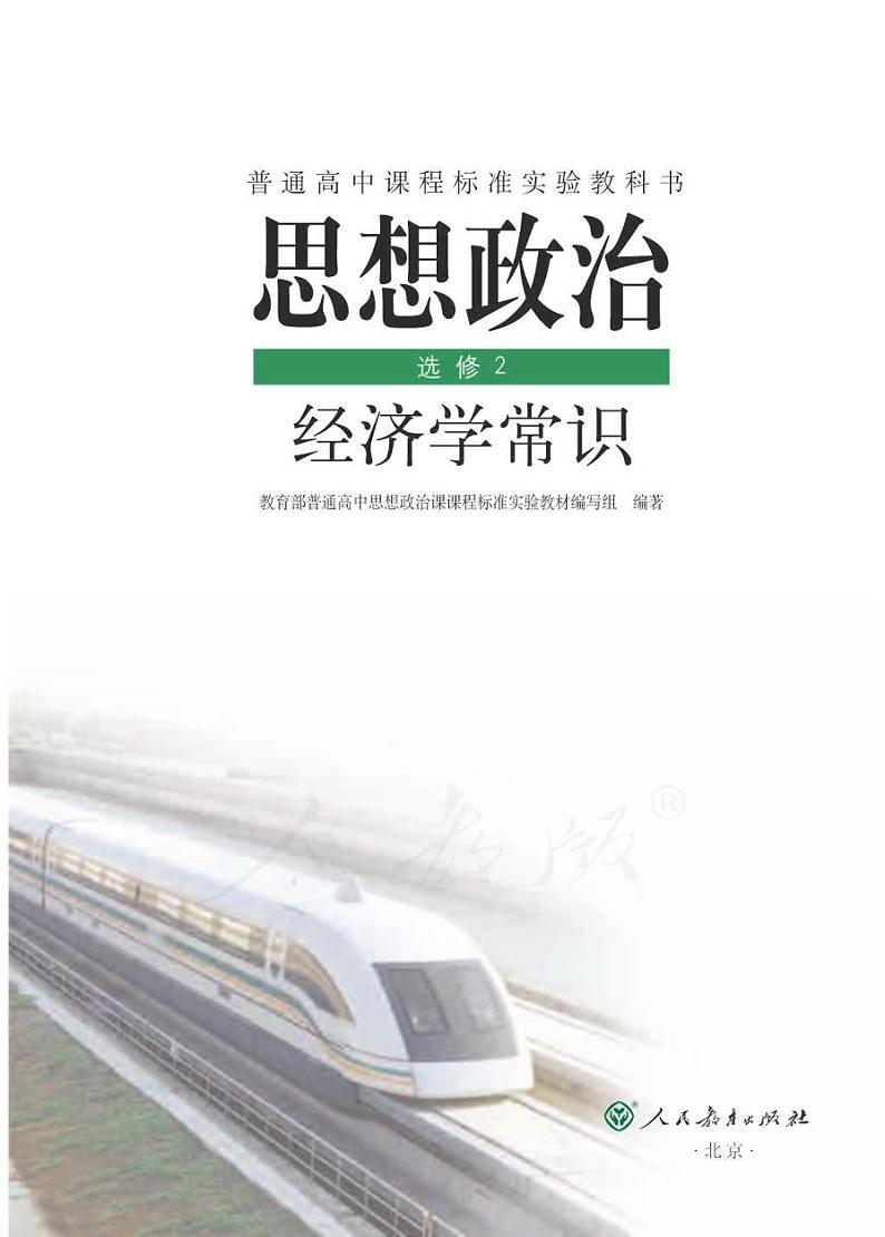 人教版高中思想政治选修2经济学常识电子课本书2024高清PDF电子版01