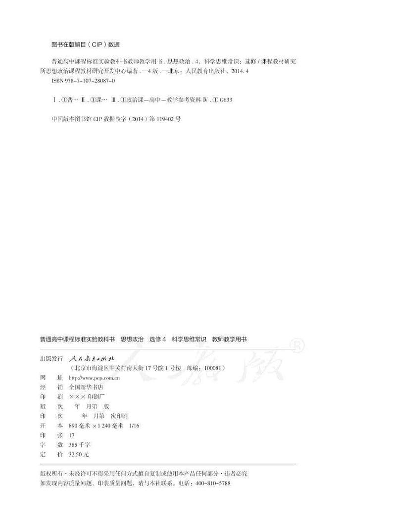 人教版高中思想政治 选修4 科学思维常识 教师用书02