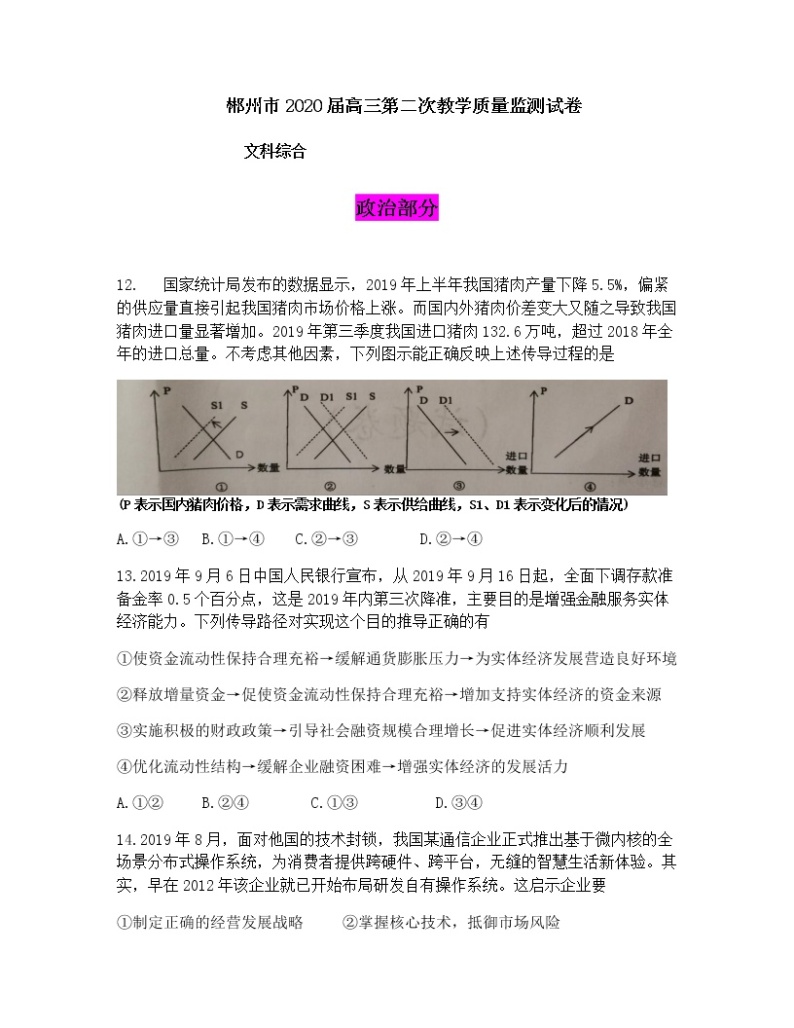 2020届湖南省郴州市高三第二次教学质量监测文综政治试题01