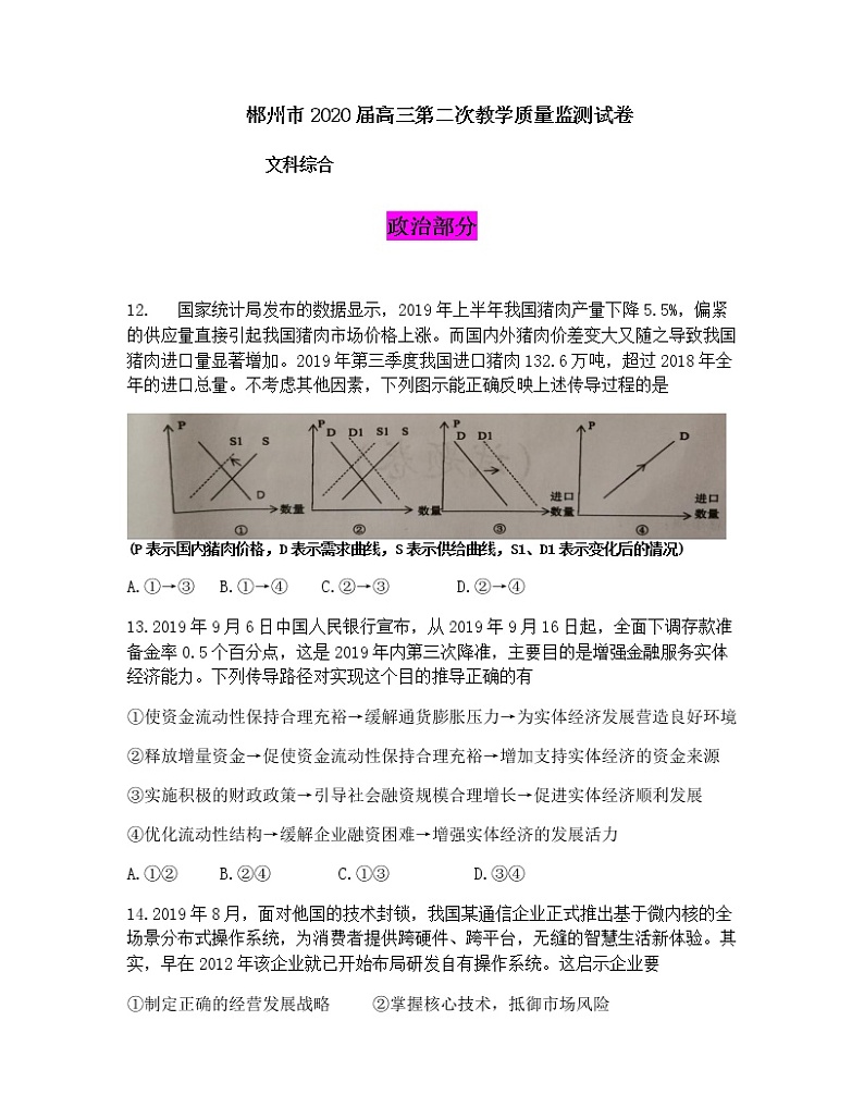 2020届湖南省郴州市高三第二次教学质量监测文综政治试题01